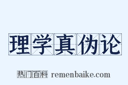 理学真伪论是什么意思的图片